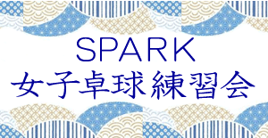 SPARK女子卓球練習会